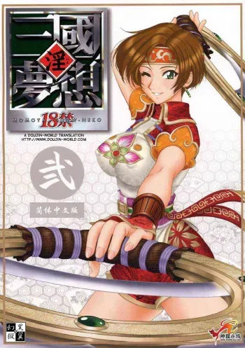 (C65) [U.R.C (Momoya Show-Neko)] In Sangoku Musou 2 (Dynasty Warriors) [English] [Doujin-World] manga cover
