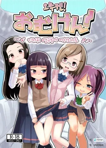 [Yururuka-dou (Hoono Yurumu)] Omuken! | 오무켄! [Korean] [DiaperKor] [Digital] manga cover