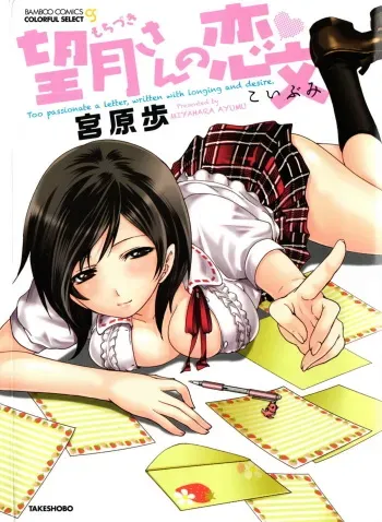 [Miyahara Ayumu] Mochizuki-san no Koibumi - Too passionate a letter, written with longing and desire manga cover
