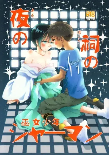 (J.GARDEN 43) [Natsukanmi (Ko-ri Azuki)] Yoru no Hokora Shaman manga cover