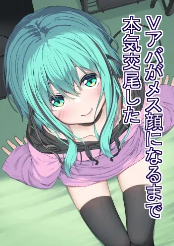 Vアバがメス顔になるまで本気交尾した | I Seriously Fucked My Virtual Avatar Until She Turned Slut-Faced manga cover