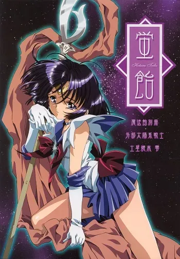 (CR31) [Henrei-kai (Kawarajima Koh)] Hotaru Ame (Bishoujo Senshi Sailor Moon) [RUS] manga cover