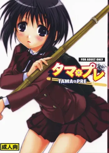 (C73) [Takumi na Muchi (Takumi na Muchi)] Tama＊Pre (Bamboo Blade) [English] [Hentai-Translate.com] manga cover