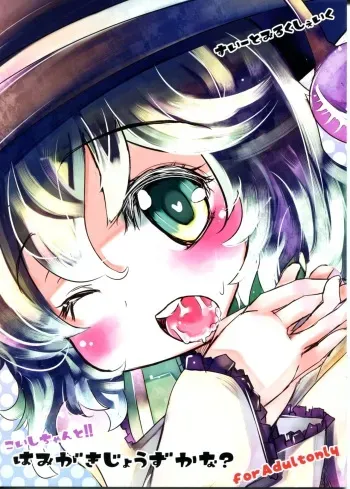 (C81) [Sweet Milk Shake (Tora)] Koishi-chan to!! Hamigaki Jouzu kana? (Touhou Project) manga cover