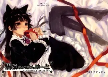 (SC50) [Ajisaidenden (Kawakami Rokkaku, Takanashi Rei)] Kuroneko Lion Heart (Ore no Imouto ga Konna ni Kawaii Wake ga Nai) [English] [inhibitionkiller007] manga cover