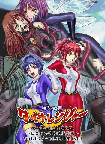 [Macxe's (monmon)] Tokubousentai Dinaranger ~Heroine Kairaku Sennou Keikaku~ | Guardian Dina Vol. 07/08/Gaiden01 [Spanish] manga cover