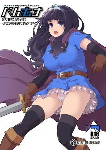 [Shouwa Saishuu Sensen (Hanauna)] Benmusu Bouken no Sho 9 (Dragon Quest III) [Digital] manga cover