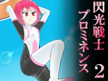 [Banana no Kawa] Senkou Senshi Prominence 2 manga cover