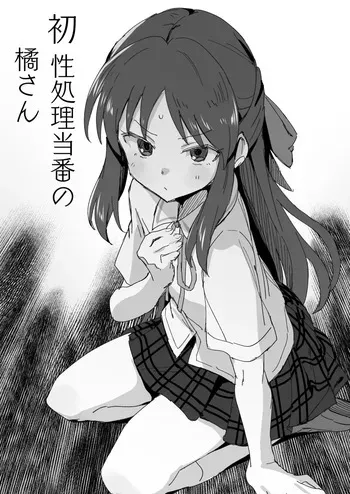[星茶] 性処理当番の橘さん漫画 (アイドルマスター シンデレラガールズ) manga cover