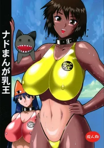 (C62) [NADORINDOU (Kinokonokko)] Nadomanga Nyuuou (Azumanga Daioh) manga cover