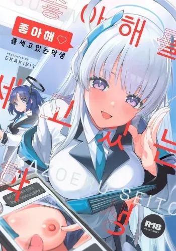 (C103) [Circle-FIORE (Ekakibit)] Suki o Kazoeru Seito | 좋아해를 세고 있는 학생 (Blue Archive) [Korean] manga cover