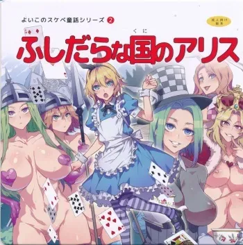 (C90) [Alice no Takarabako (Mizuryu Kei)] Yoiko no Sukebe Douwa Series 2 Fushidara na Kuni no Alice (Alice in Wonderland) manga cover