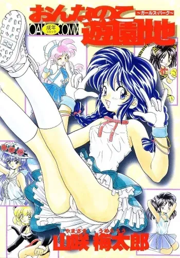 [Yamazaki Umetarou] Onnanoko Yuuenchi / A girl amusement manga cover