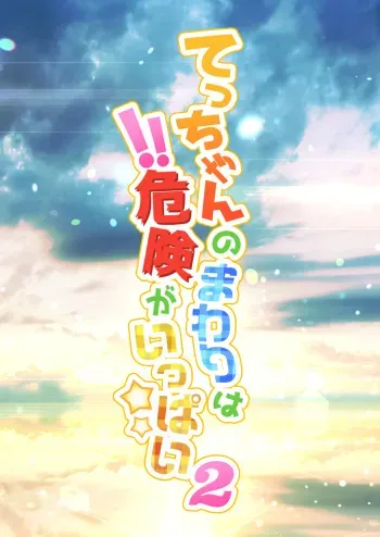 [Drill Tamashii (Sorakawa Sho)] Tecchan No Mawari Wa Kiken Ga Ippai 2 manga cover
