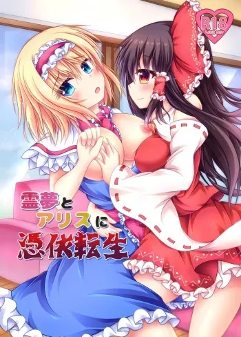 Reimu to Alice ni Hyoui Tensei manga cover