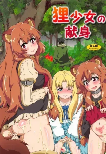 (C96) [Kamepotel (Izuki Jirou)] Tanuki Shoujo no Kenshin (Tate no Yuusha no Nariagari) manga cover