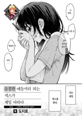 [Doji Ro] InCha Doushi no Sex ga Ichiban Eroiyo ne #2 -Amano Yuika no Baai- | 음침한 애들끼리 하는 섹스가 제일 야하다 #2 ―아마노 유이카의 경우― (COMIC Kairakuten 2024-01) [Korean] [Team Edge] [Digital] manga cover