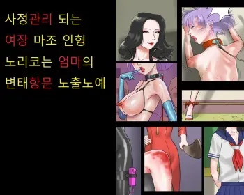 Syasei kanri sareta josou mazo ningyou noriko ha mama no hentai siriana rousyutudorei manga cover