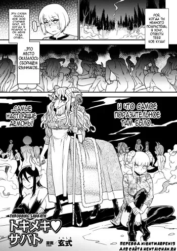 [Kuroshiki] Tokimeki Sabbath | Throbbing Sabbath (Bessatsu Comic Unreal Monster Musume Paradise Digital Ban Vol. 6) [Russian] [Nightwarden13] [Decensored] [Digital] manga cover