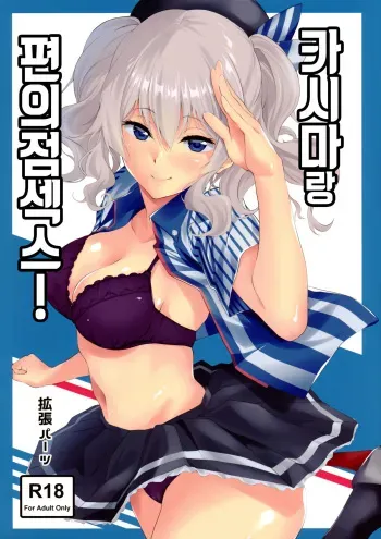 [EXTENDED PART (Endo Yoshiki)] Kashima to Convenix! (Kantai Collection -KanColle-) [Korean] manga cover