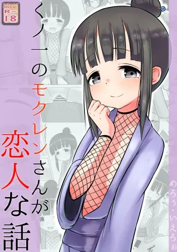[Kuroi Mello Yello] Kunoichi no Mokuren san ga Koibitona Hanashi (Kunoichi Tsubaki no Mune no Uchi) [Digital] manga cover