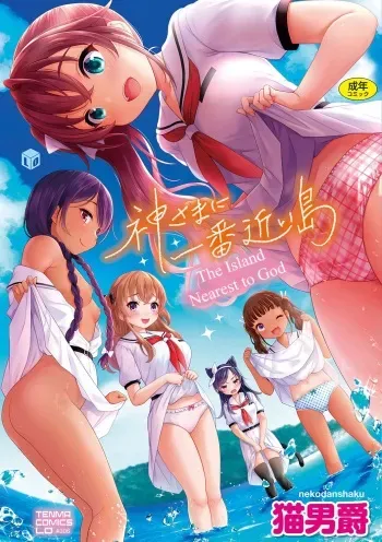 [Nekodanshaku] Kamisama ni Ichiban Chikai Shima | The Island Nearest to God [English] [Haj3] [Digital] manga cover