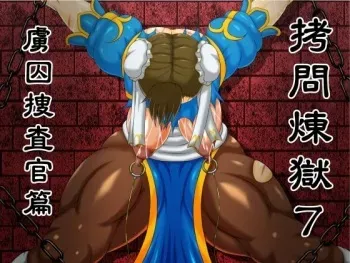 [Bergamot] Goumon Rengoku 7 Ryoshuu Sousakan Hen (Street Fighter) manga cover