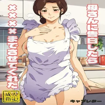 When I Confessed To My Mother, She Let Me Do XXXX [Original] manga cover