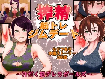 [Tsukiyo no KenQjo (Kewa Q Batsu)] Sakusei Kintore Gym Date ~Tsuyudaku Suji Derera Girls~ manga cover