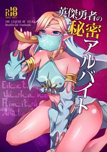 [Maltese (Runrun)] Eiketsu Yuusha no Himitsu Arbeit (The Legend of Zelda) [Digital] manga cover