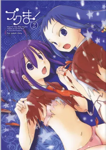 (C68) [X-10SION (10-Shion)] Bukuma! 2 (Mahou Sensei Negima!) manga cover