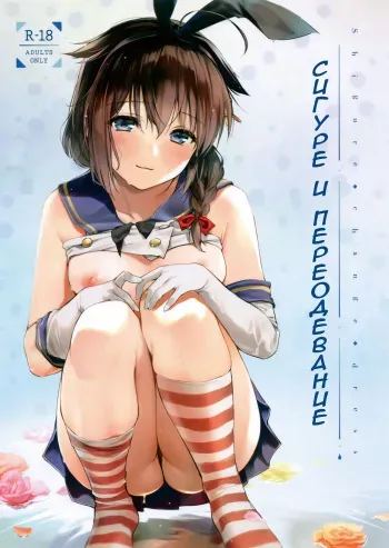 (C95) [Amakuchi Syoujo (Umakuchi Syouyu)] Shigure Change Dress | Сигуре и переодевание (Kantai Collection -KanColle-) [Russian] manga cover