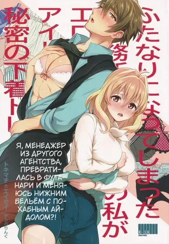 (TOP OF THE STAGE 19) [Temparing (Tokimachi Eisei)] Futanari ni Natte Shimatta Tajimusho Manager no Watashi ga Eroero Beast de Wadai no Idol Tsunashi Ryunosuke-san to Himitsu no Shitagi Trade [Russian] [Tasya-san] manga cover