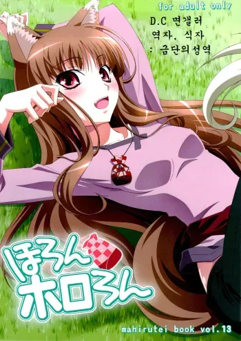 (C74) [Mahirutei (Izumi Mahiru)] Horon Hororon (Spice and Wolf) [Korean] manga cover