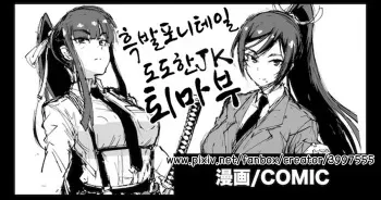 [Fan no Hitori] Kurokami Ponytail Tsurime JK Taimabu Rakugaki | 포니테일 JK 퇴마부 시리즈 [Korean] manga cover