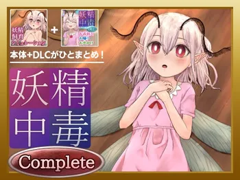 [Chinbotsusen] Yousei Chuudoku Complete manga cover