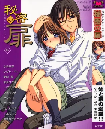 [Anthology] Himitsu no Tobira Vol.8 | The Secret Door Vol.8 manga cover