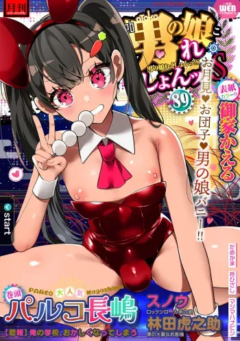[Anthology] Gekkan Web Otoko no Ko-llection! S Vol. 89 [Digital] manga cover