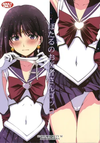 (C100) [Secret Society M (Kitahara Aki)] Hotaru no Oisha-san Gokko (Bishoujo Senshi Sailor Moon) manga cover