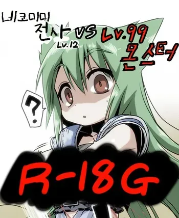 [Sakuganki] Kemomimi Senshi Level 12 vs Level 99 Monster | 네코미미 전사 Lv.12 VS Lv.99 몬스터 [Korean] manga cover
