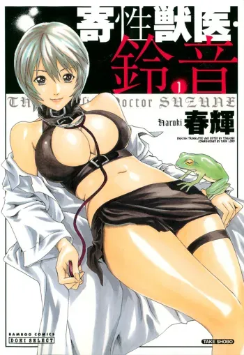[Haruki] Kisei Juui Suzune | Parasite Doctor Suzune 1 [English] [Tonigobe] manga cover