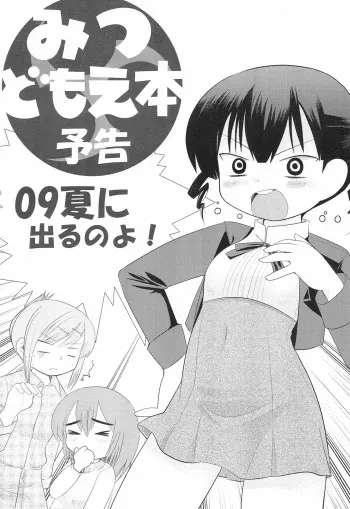 (C75) [Mitsudomoe ga Suki de Shouganai-tai (Various)] Mitsudomoe-bon Yokoku 09 Natsu ni Deru no yo! (Mitsudomoe) manga cover