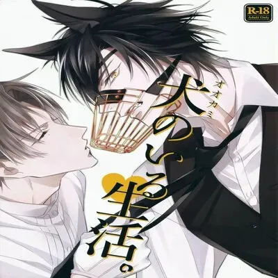 Life With A Dog [Yaoi] [Doujinshi] manga cover