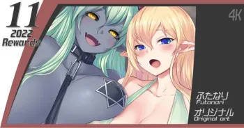 [ぼしこ] ふたなりエルフとふたなり悪魔さん manga cover