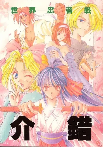 (C51) [Kaishaku] Sekai Ninja Sen (Various) manga cover