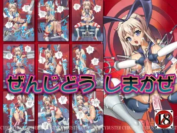 [CYDUSTER] Zenjidou Shimakaze (Kantai Collection -KanColle-) manga cover