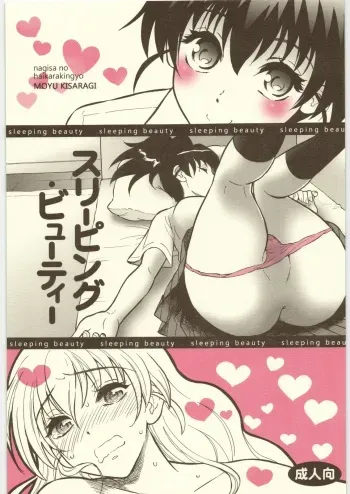 (C76) [Nagisa no Haikara Kingyo (Kisaragi Moyu)] sleeping beauty manga cover