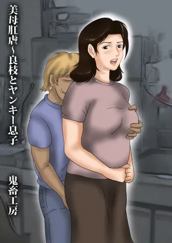 [Kichiku Koubou] Bibo Kougyaku ~ Yoshie to Yankee Musuko manga cover