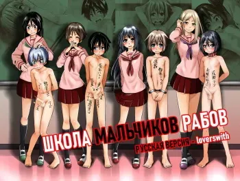 [Tokuni Mirashichi] Danshi Dorei Gakkou 2 | Школа мальчиков рабов 2 [Russian] manga cover