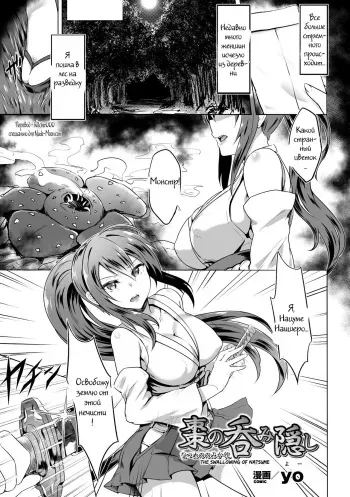 [yo] Natsume no Nomi Kakushi | The Swallowing of Natsume (2D Comic Magazine - Marunomi Iki Jigoku Monster ni Hoshokusareta Heroine-tachi Vol. 3) [Russian] [Witcher000] [Digital] manga cover